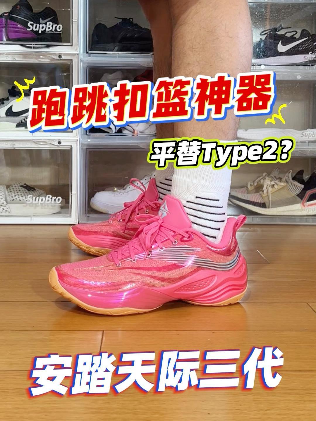 新鞋零时差|平替Type2?安踏天际三代开箱