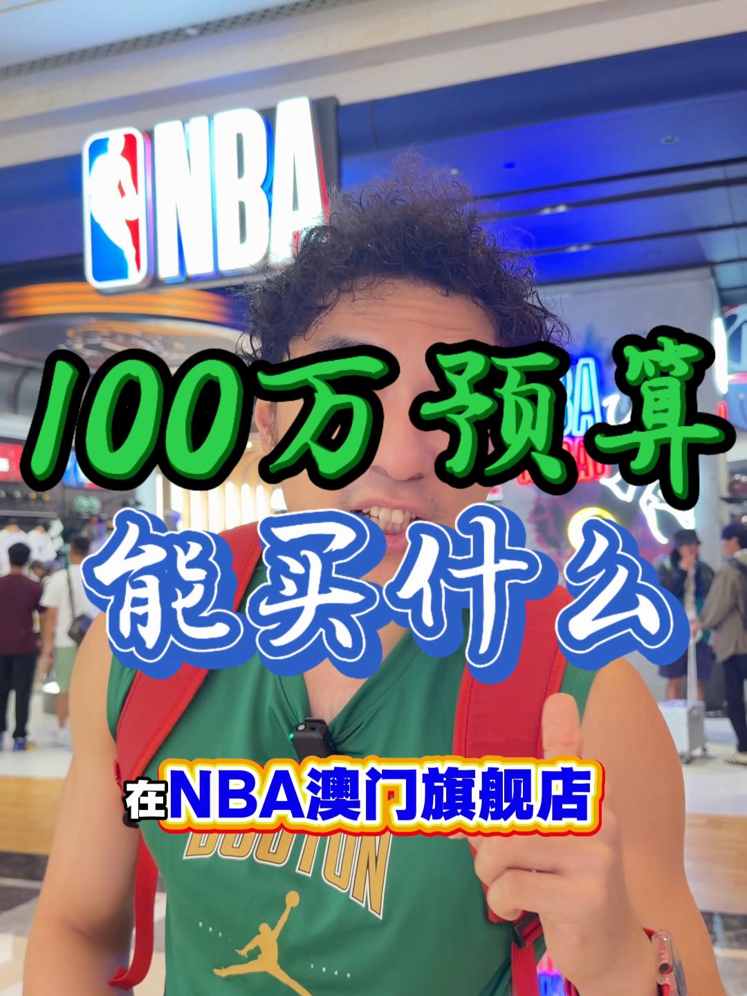 100万预算能到澳门NBA旗舰店买什么？