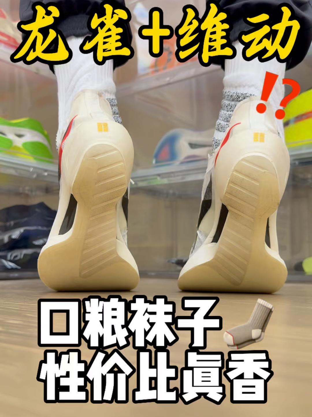 龙雀+维动⁉️口粮篮球袜性价比真香!