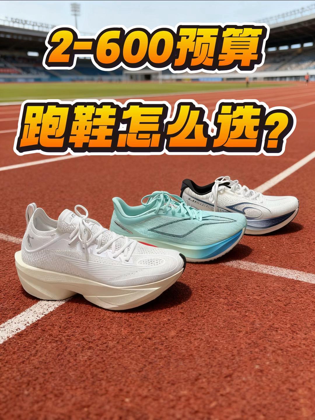 2-600预算,我选这三双鞋❗️