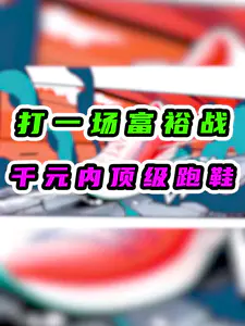Top级跑鞋 性能强👍 持久耐用 价格好