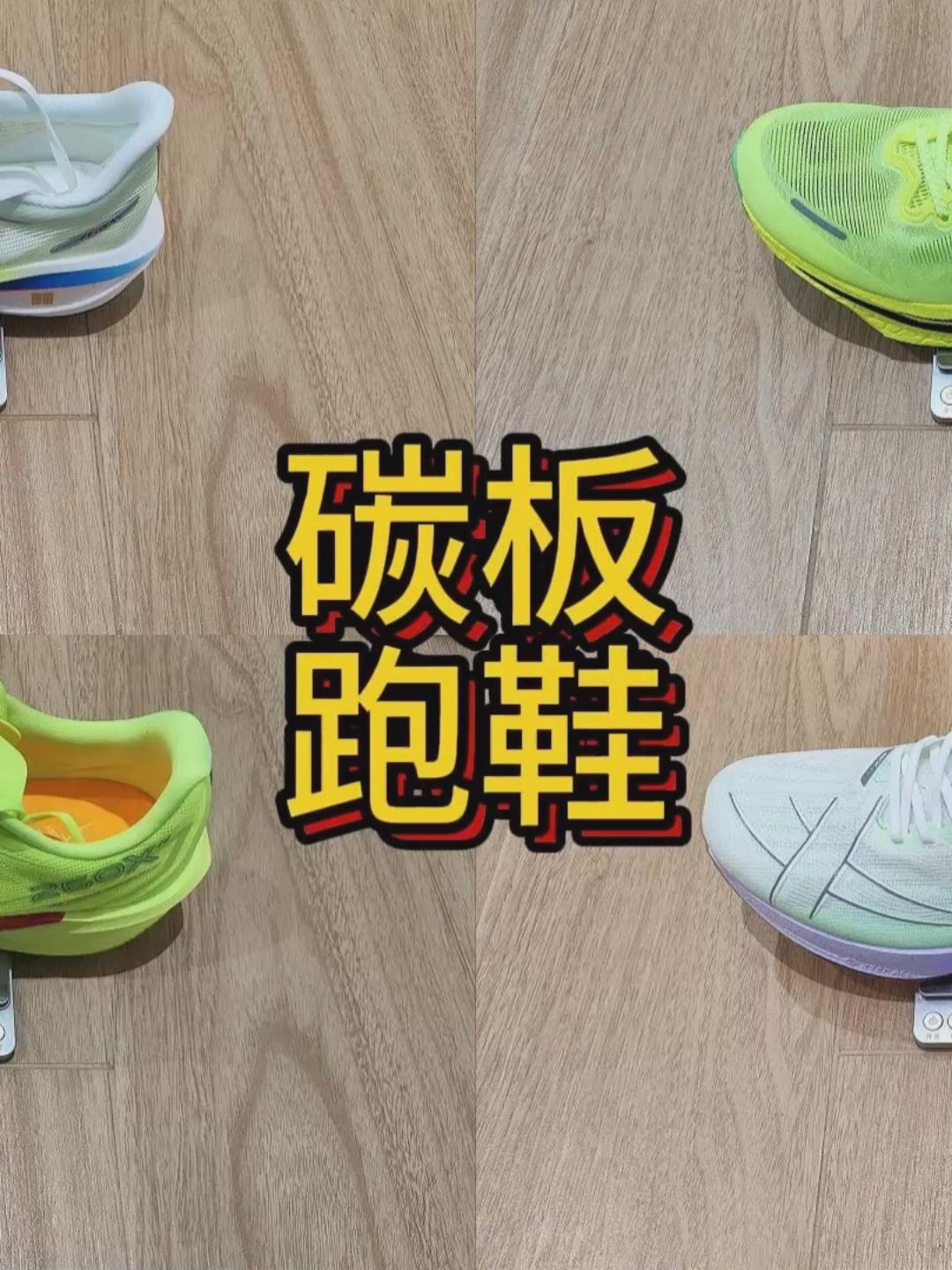 不同预算选跑鞋|三开四开性价比竞速碳板跑鞋合集