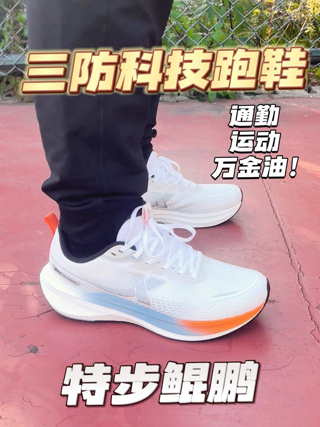 三防科技加持，特步鲲鹏运动通勤都很给力！