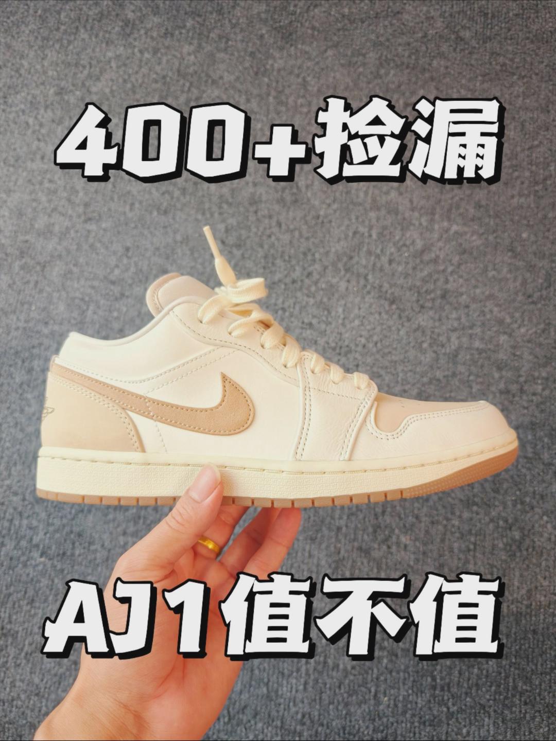 300-400档❗AJ1值不值❓