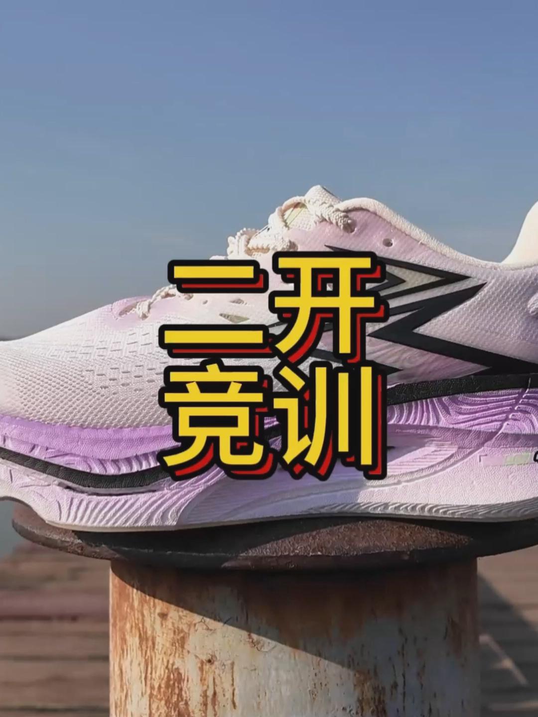 二开竞训跑鞋飞燃3et值得入吗？