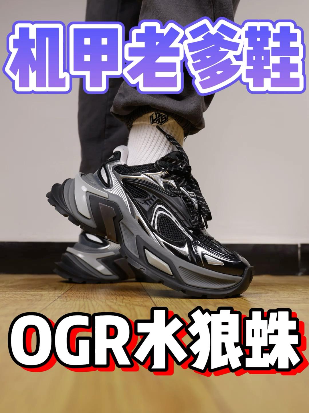 机甲老爹鞋还得是OGR水狼蛛