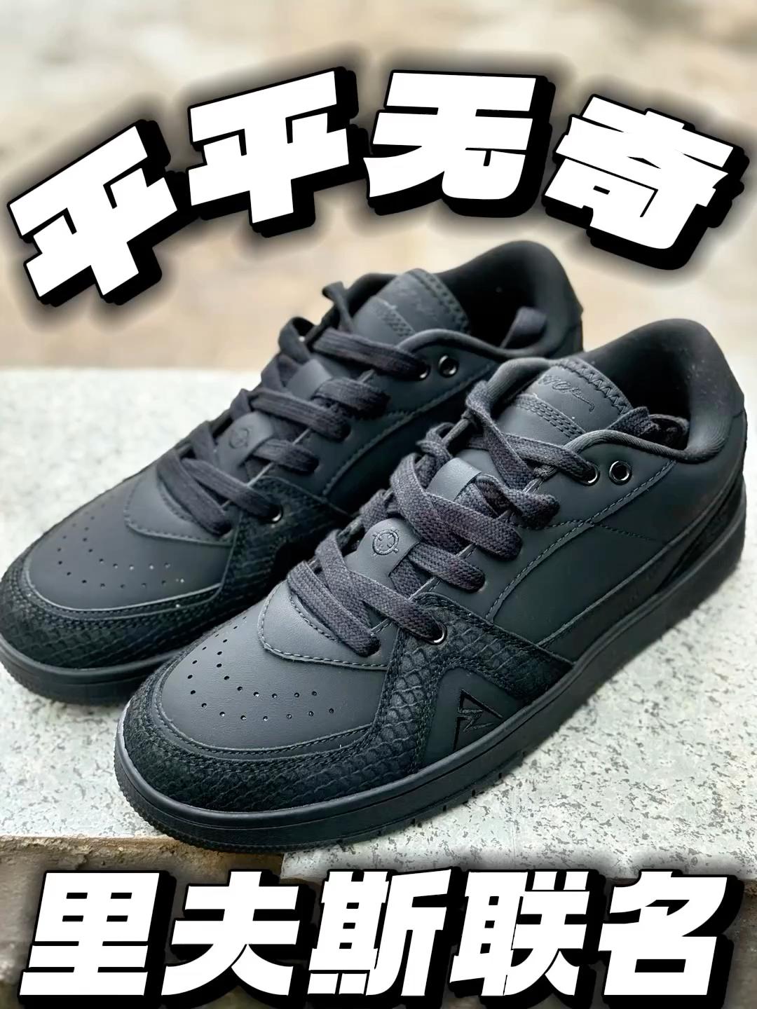 一双平平无奇的板鞋，居然还是联名❓
