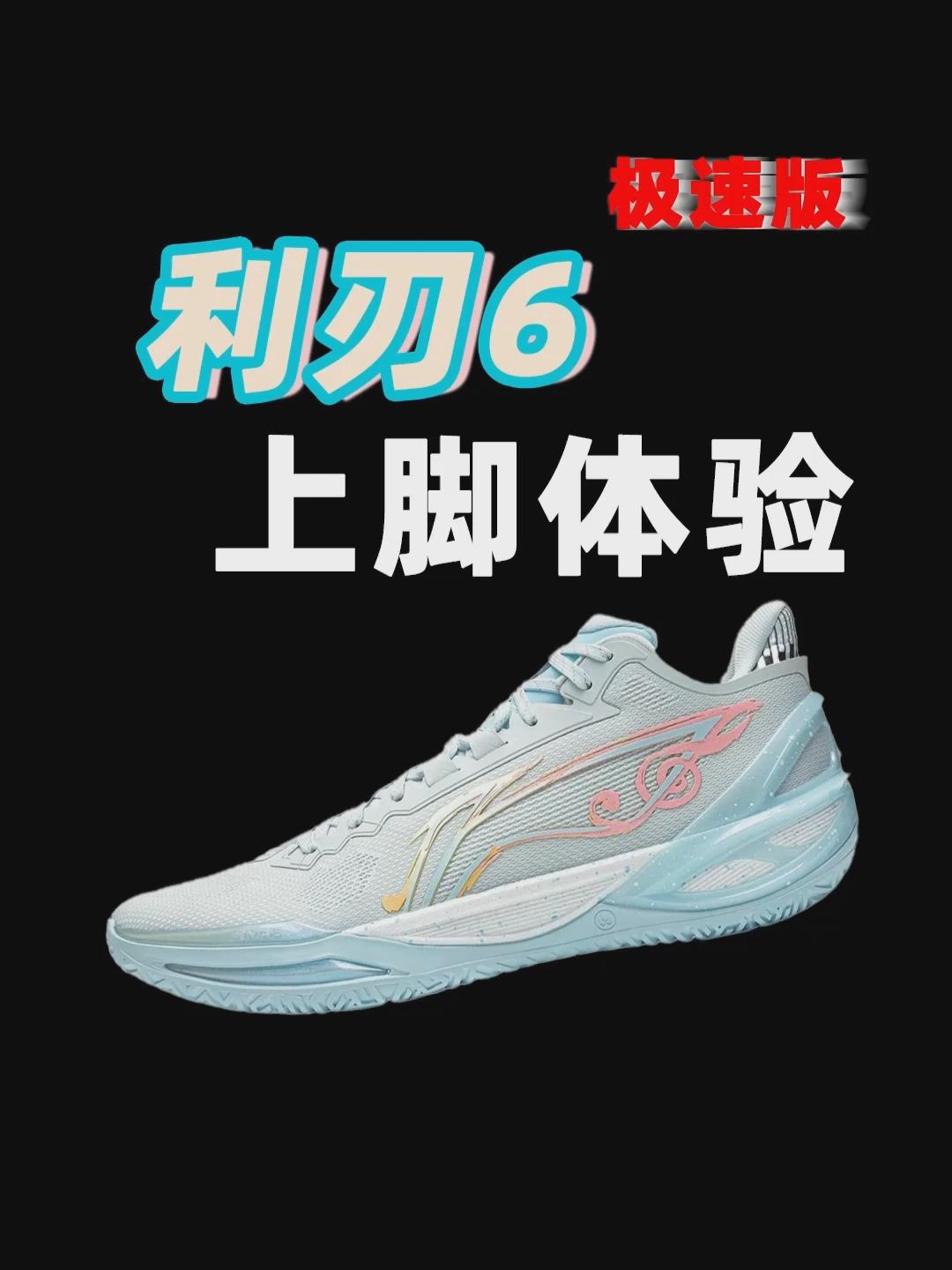利刃6上脚体验抽象版，这么这么好穿吗？