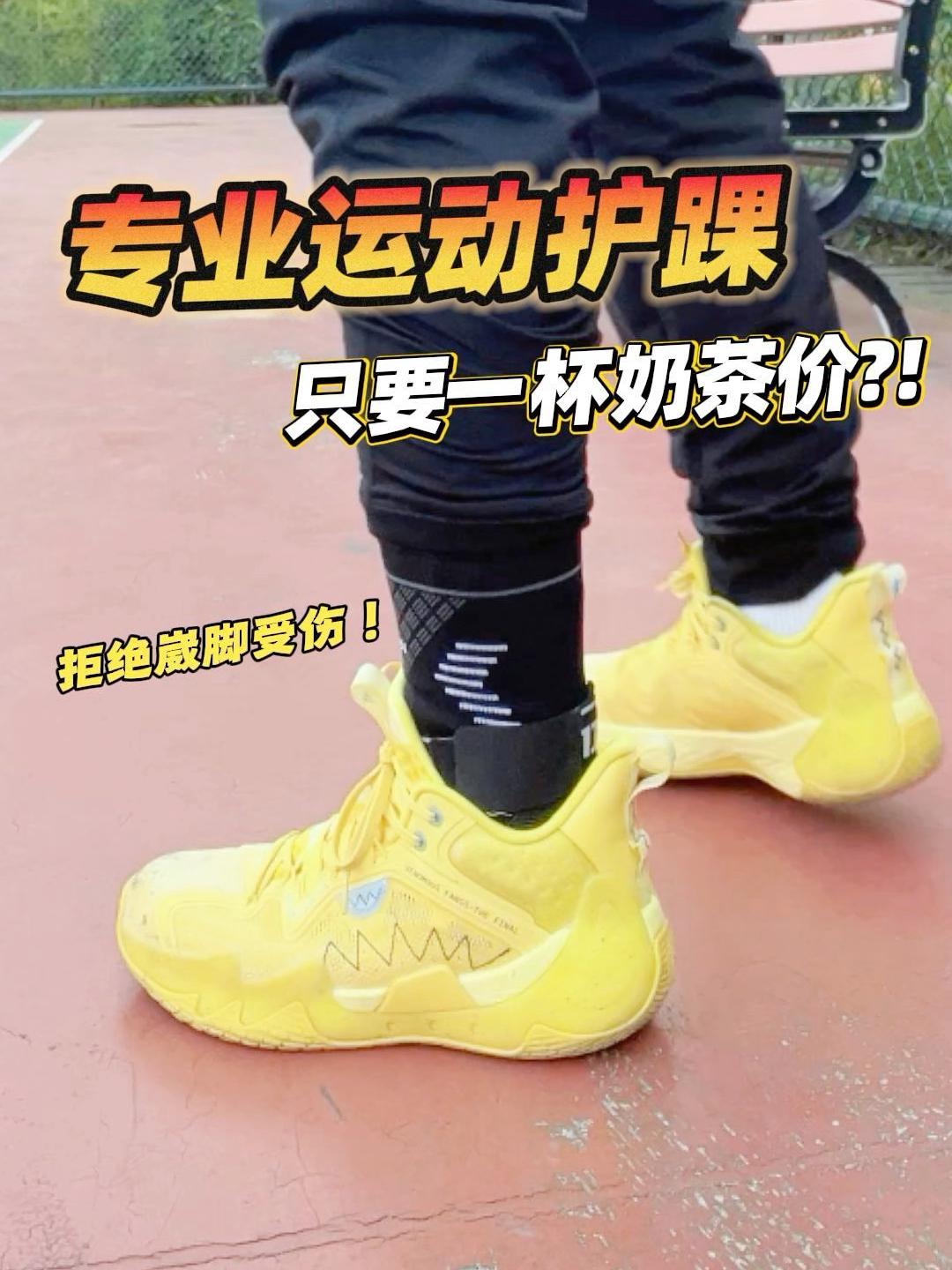 专业运动护踝只要一杯奶茶价？天冷打球快戴上！