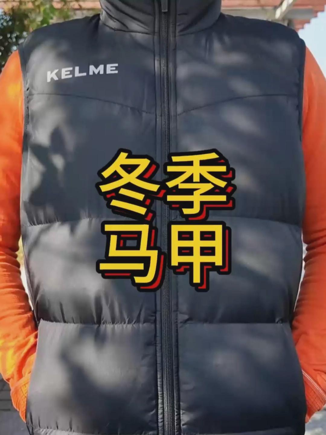 2025卡尔美冬季防风防泼水保暖马甲开箱分享