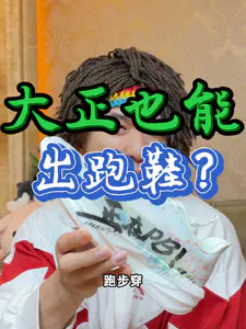 大正都能出鞋了?