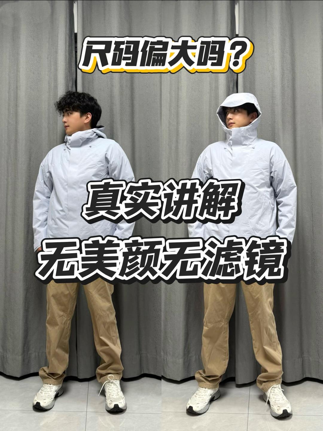 三合一冲锋衣怕太撑❓尺码季节怎么选通通告诉你✌️