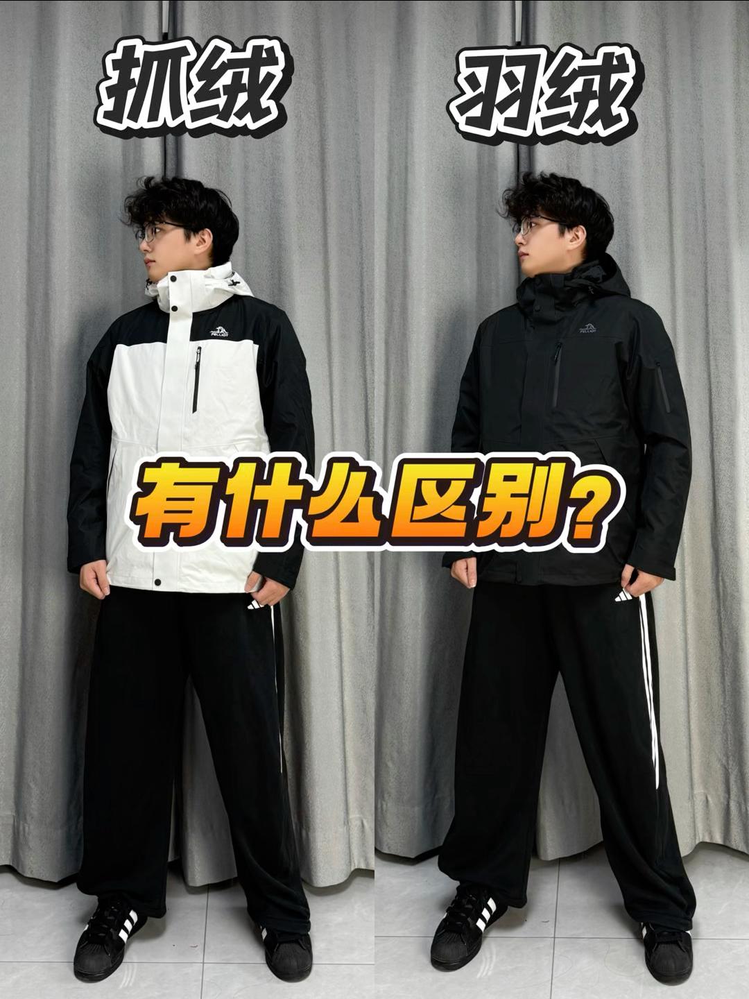 羽绒vs抓绒❗️三合一冲锋衣有什么区别⁉️