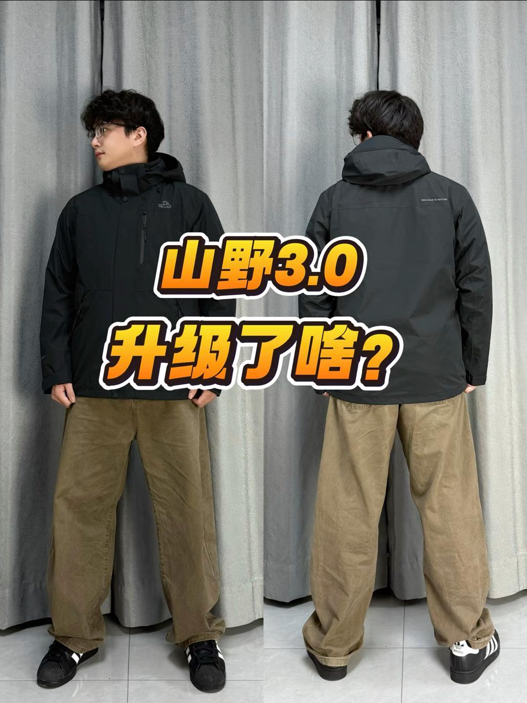 伯希和山野3.0冲锋衣升级了啥⁉️