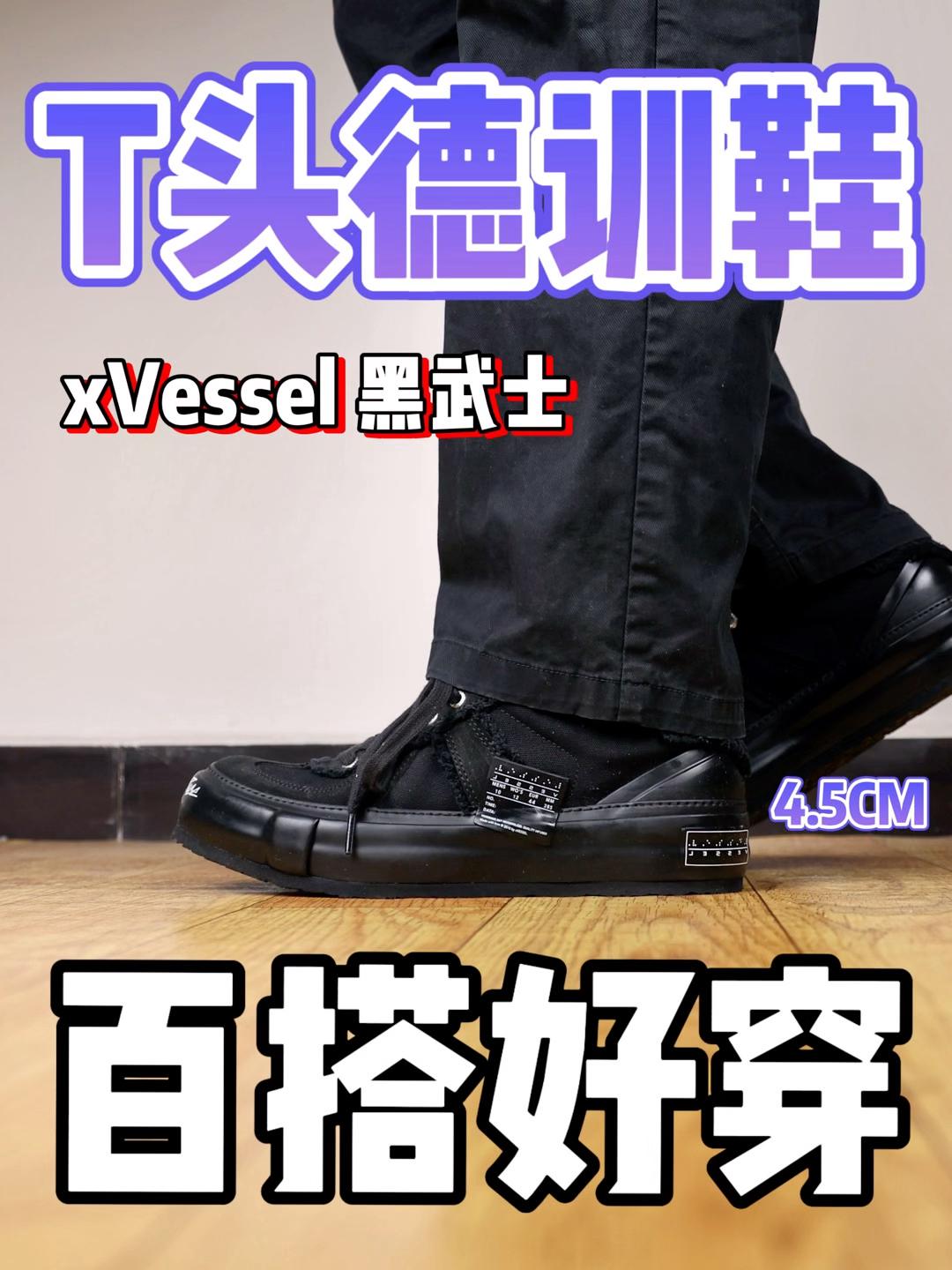 黑武士T头德训鞋还得是xVessel