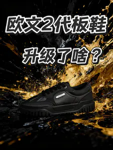 欧文板鞋二代,居然没有升级吗⁉️