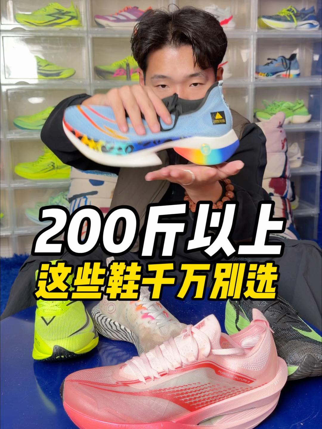 200斤以上这些跑鞋千万别选