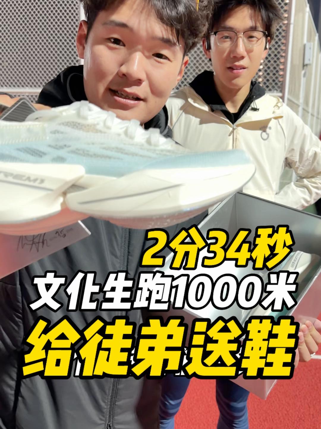 文化生一千米跑2分34秒“给徒弟送鞋”