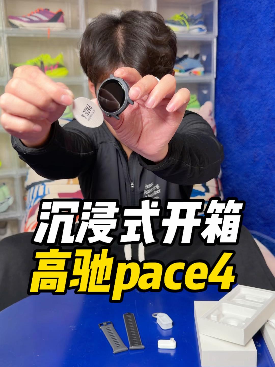 沉浸式开箱“高驰Pace4”