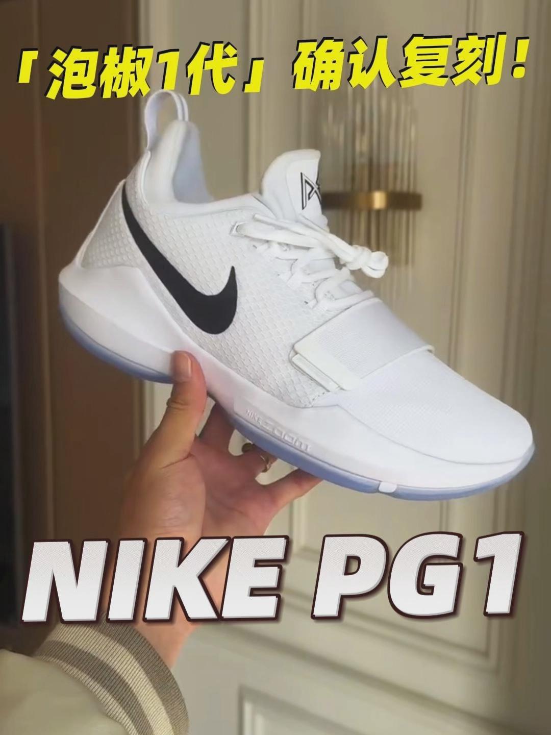 Nike「泡椒 1 代」确认复刻，丝滑1代情怀党可以关注一下