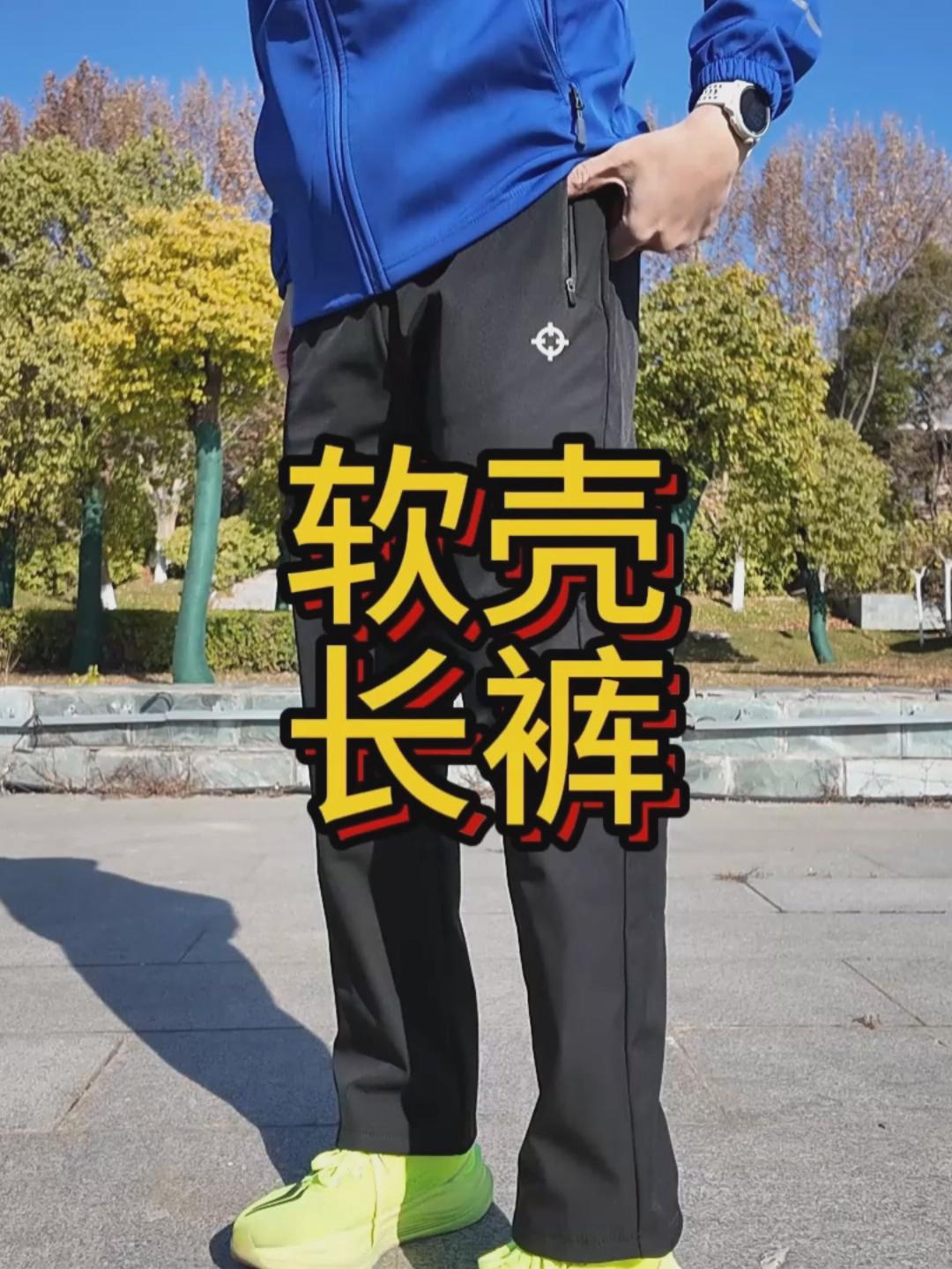 准者冬季加绒软壳长裤开箱分享