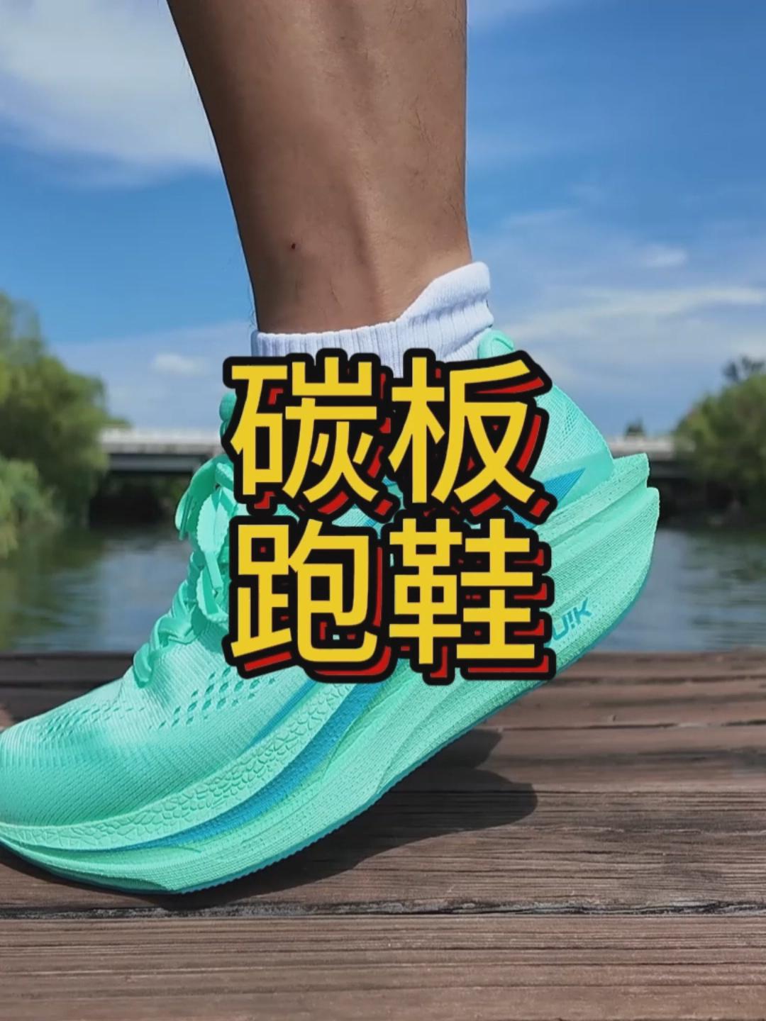低头拍跑鞋｜更新了鞋面的飞燃4.5mix