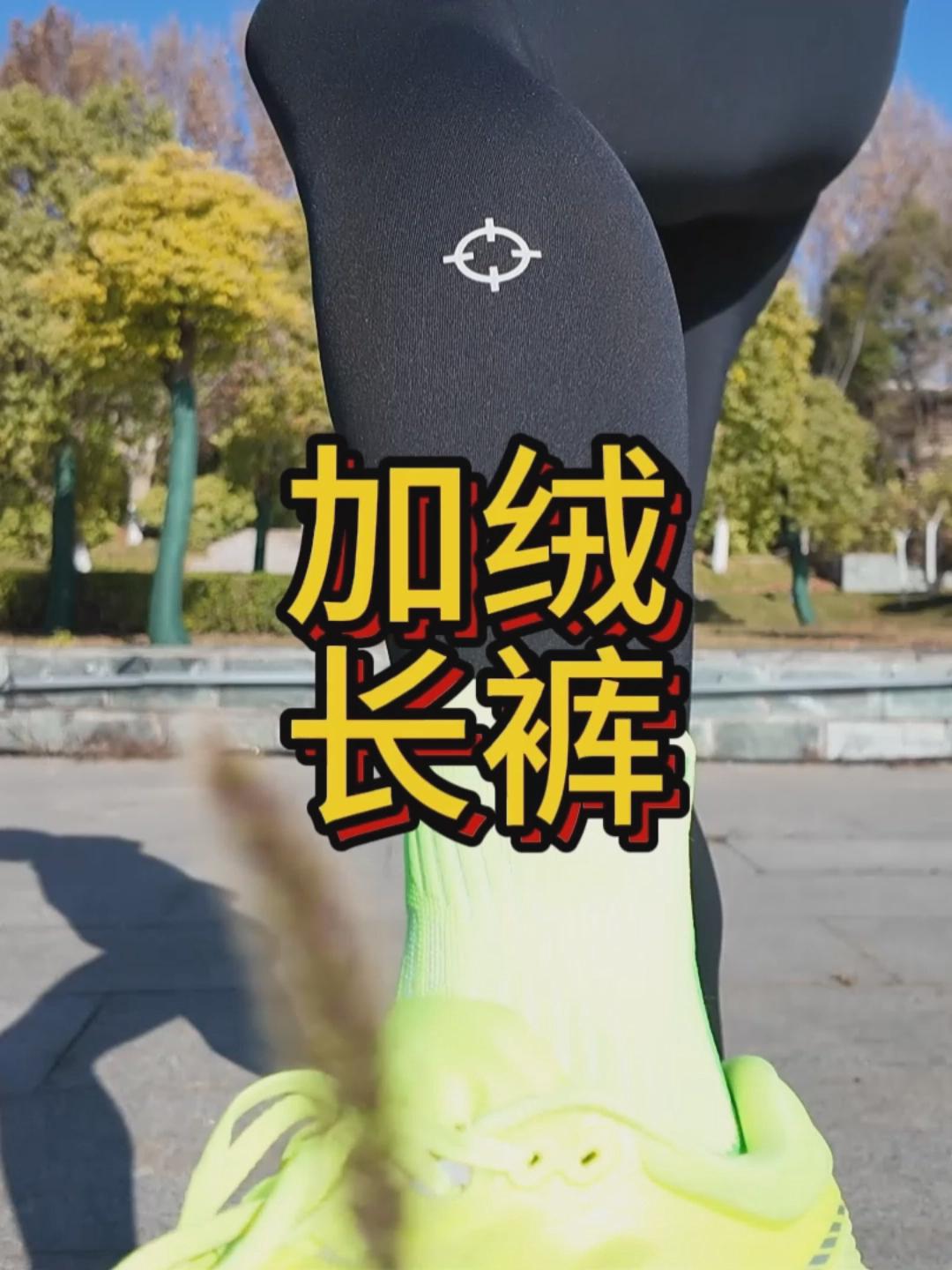 准者冬季加绒紧身长裤开箱分享