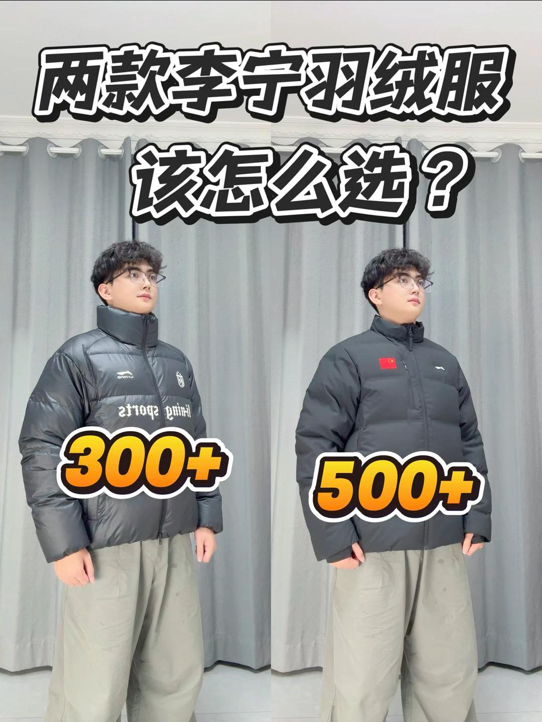 李宁面包型羽绒服都是鸭绒,怎么差价200多⁉️