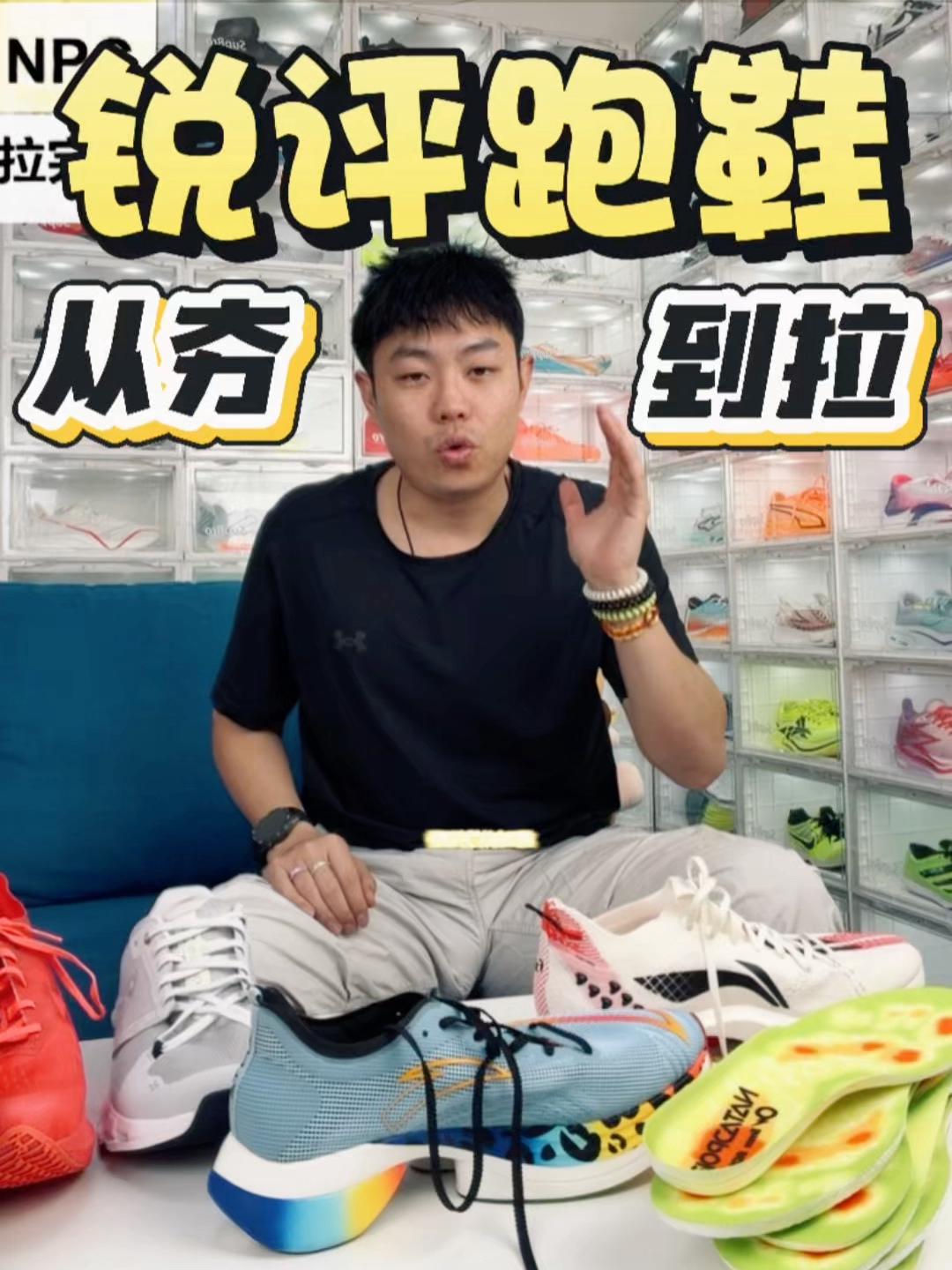 锐评跑鞋从夯到拉