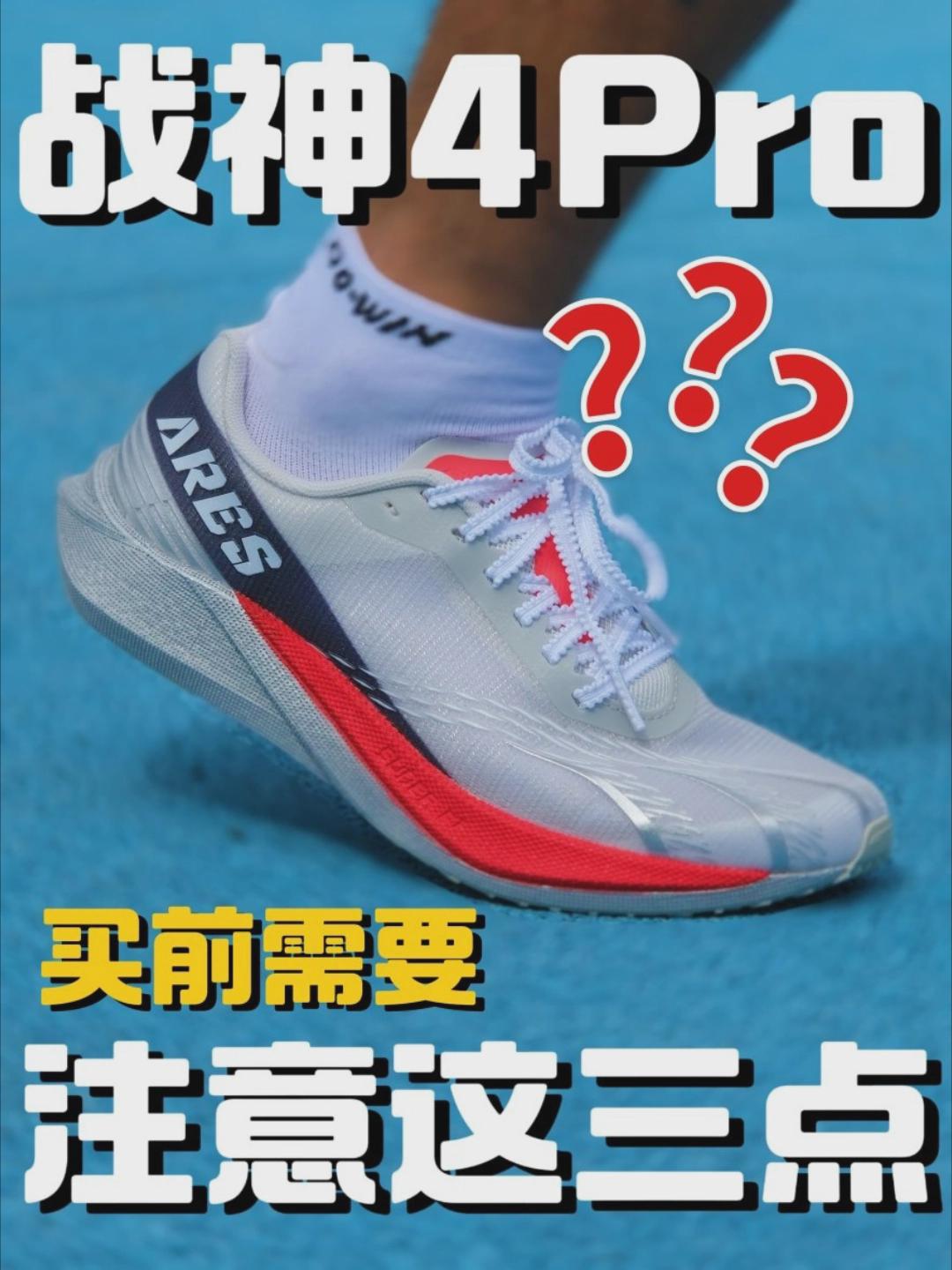 要入手战神4.0PRO 买前要注意这三点❗❗❗