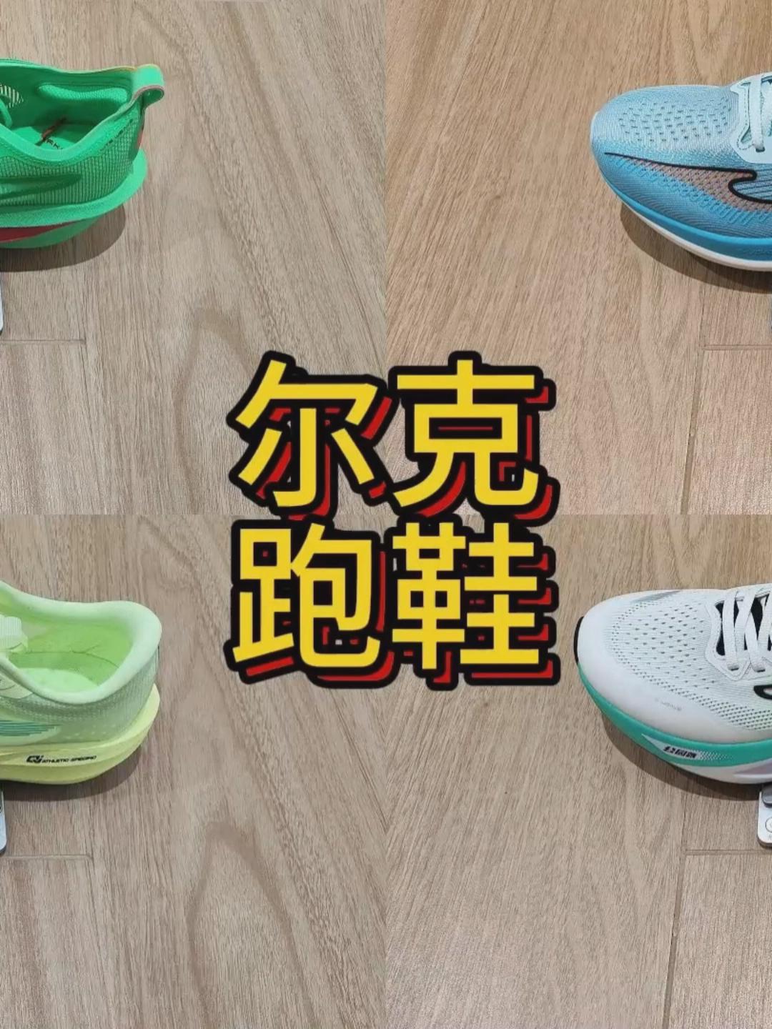 低头拍跑鞋|2025鸿星尔克年度跑鞋合集:芷境3,闪电4,极风2plus和公园跑