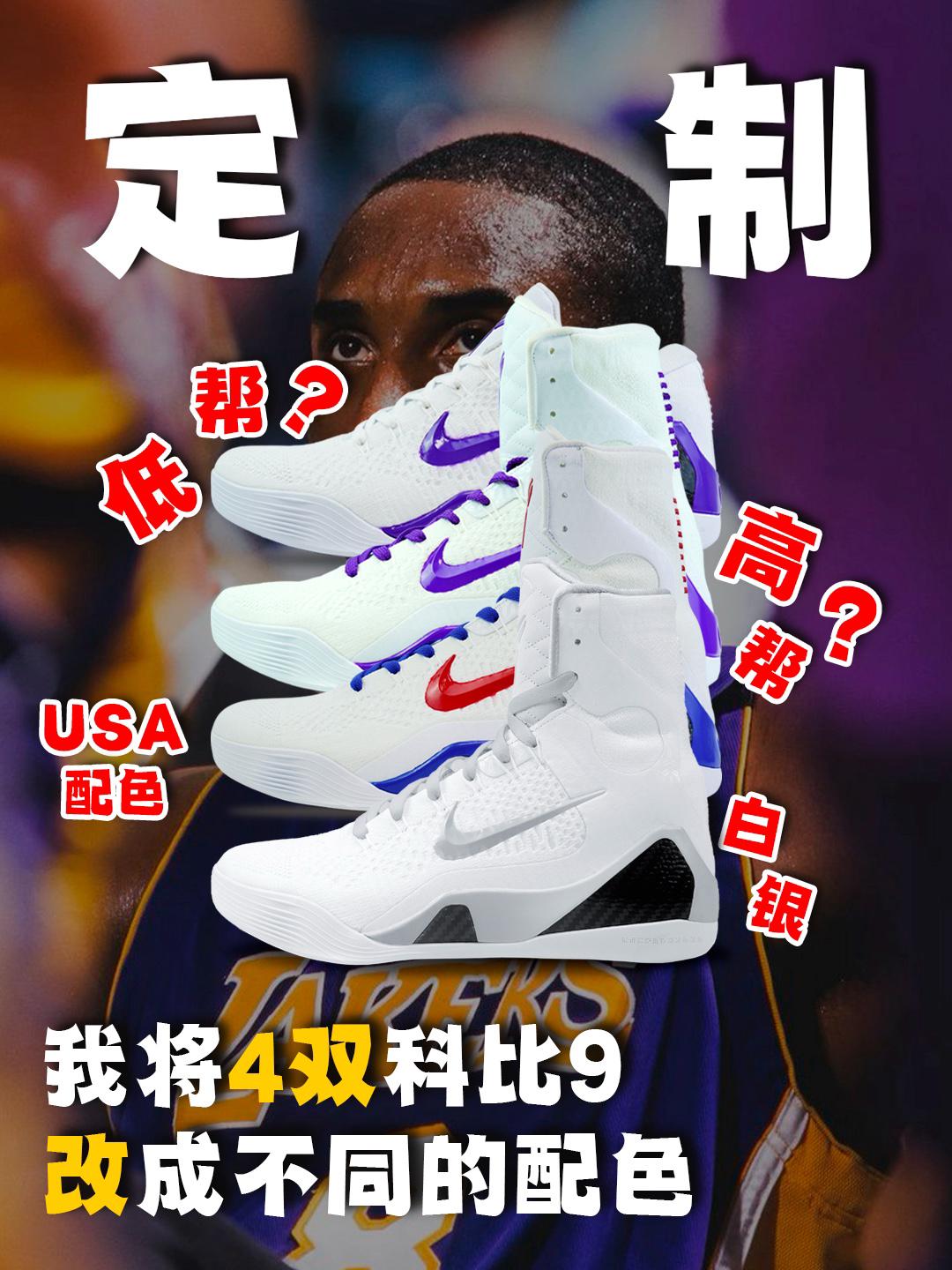 一次性将4双科比9改成了不同的配色⁉️