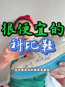 科比签名鞋特别便宜…