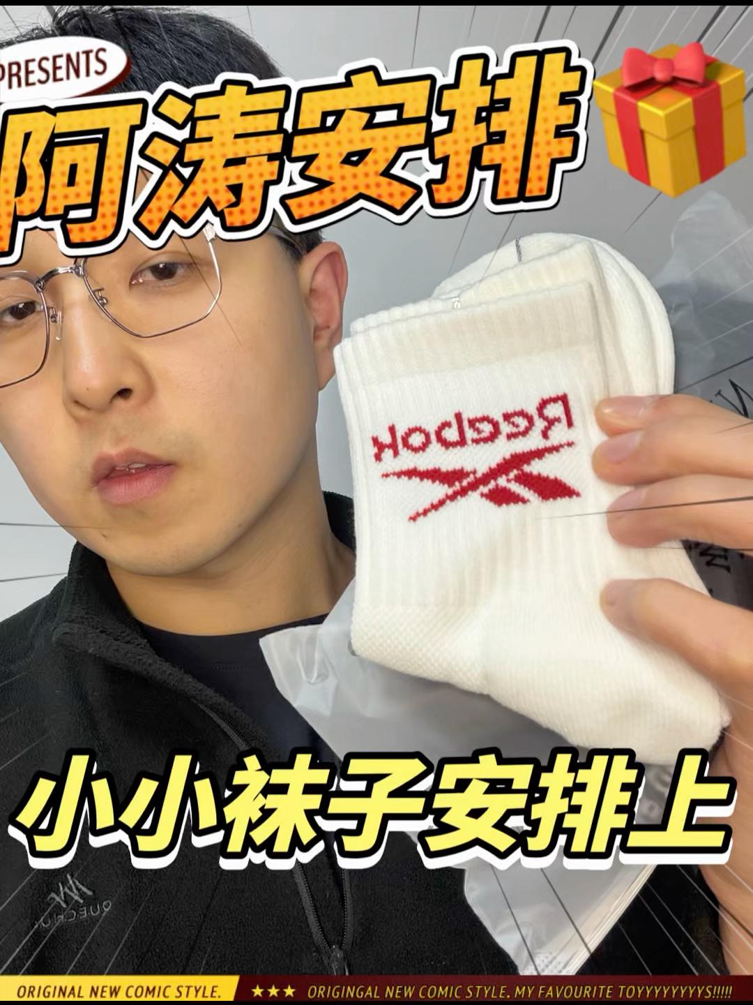 小小三双袜子直接安排到家|阿涛安排🎁