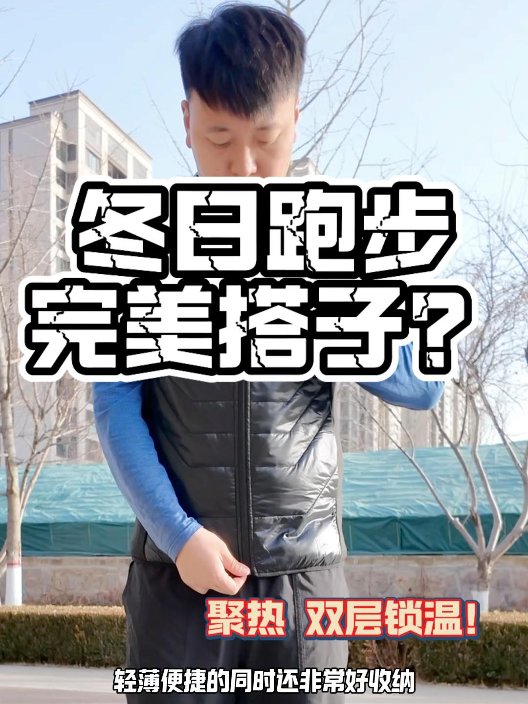 【帝说】必迈暖绒棉马甲 | 秋冬跑步好搭子？