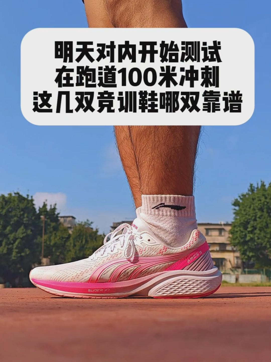 100米测试这几双鞋哪双靠谱❓❓❓