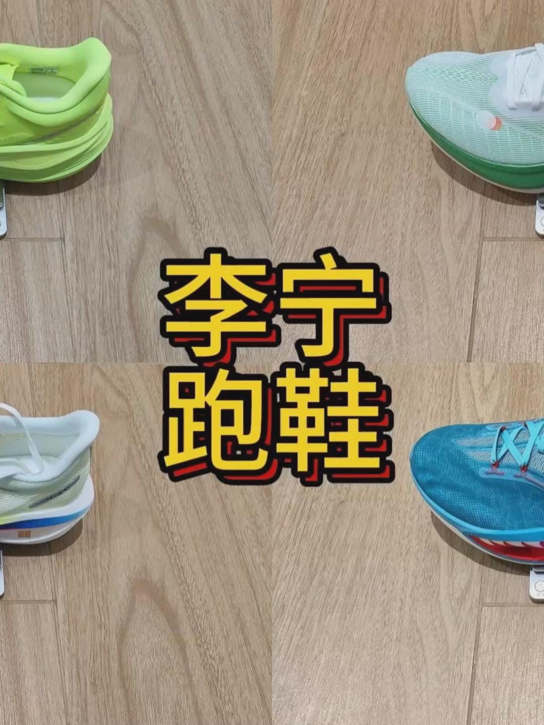 2025跑鞋年终盘点｜李宁年度跑鞋：飞电5u/飞电5e/飞电5c/越影5PRO