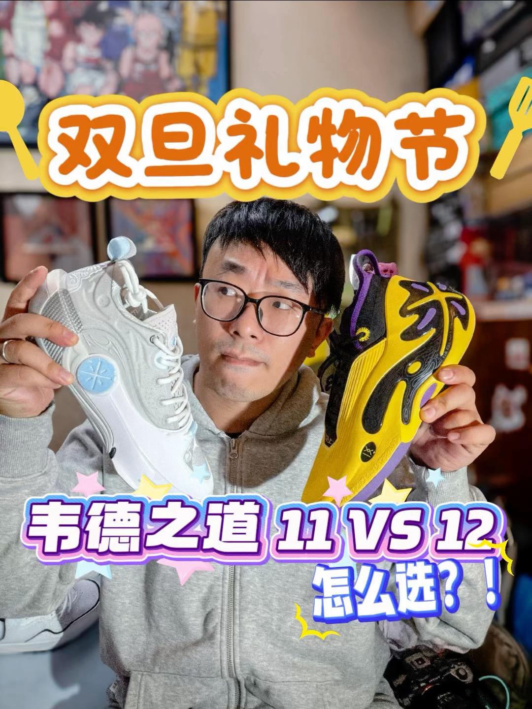 双旦礼物节|四张的韦德11和四位数的韦德12,送哪个给男朋友?