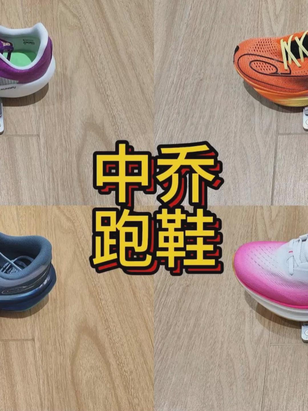 2025跑鞋年终盘点|中乔年度跑鞋合集