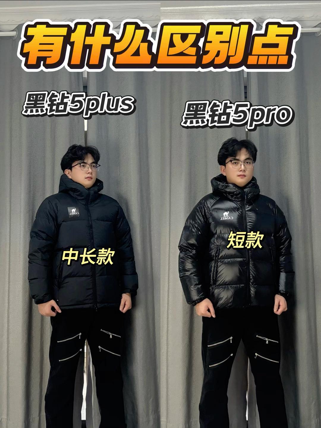 骆驼黑钻5pro vs 5plus，鸭绒羽绒服怎么选⁉️