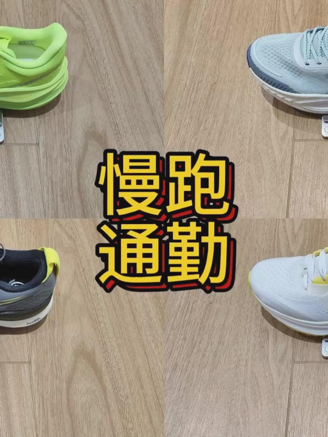 2025年度最顶跑鞋｜年度慢跑通勤鞋合集