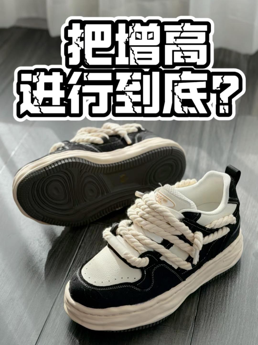 【帝说】把增高进行到底？