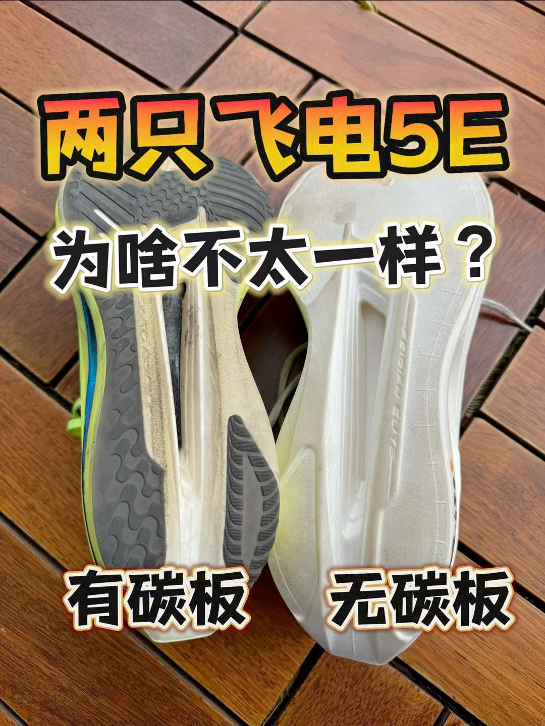 两只飞电5e不太一样？有碳板vs无碳板！