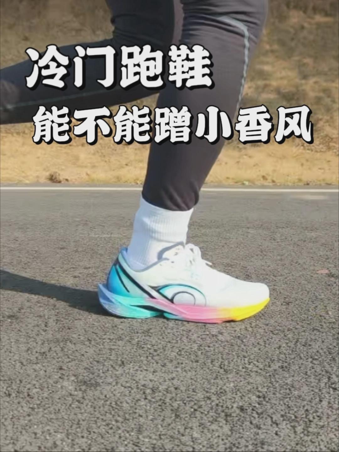 冷门跑鞋❗性能很顶❗
