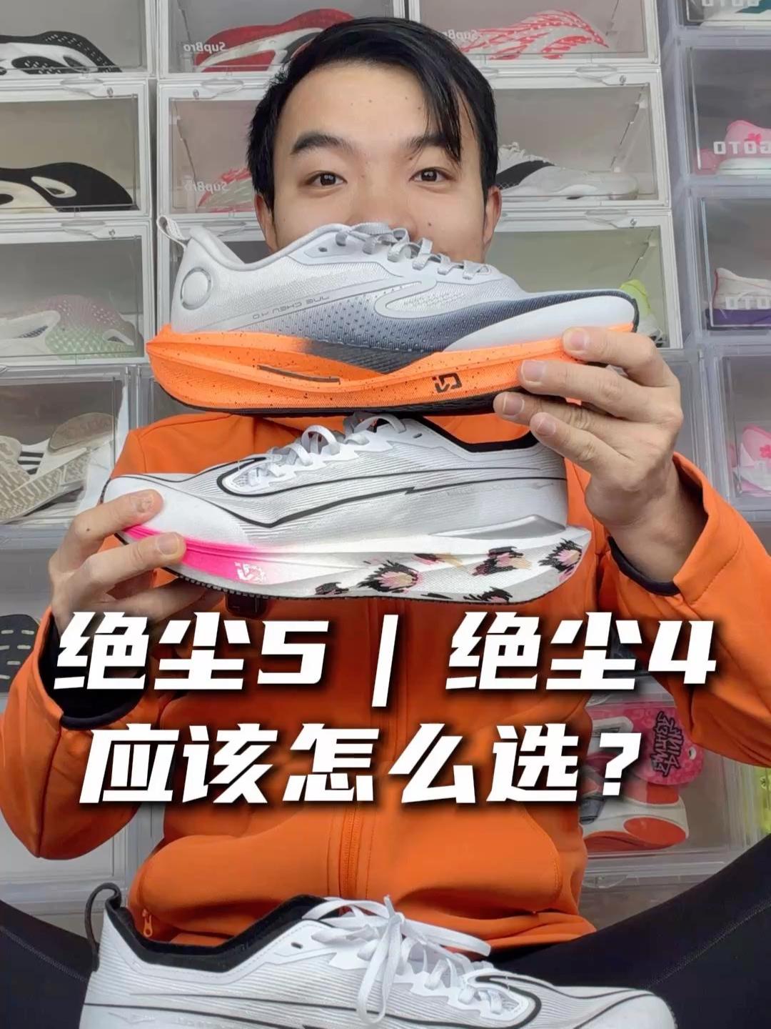 绝尘5反向升级？绝尘4和绝尘5应该怎么选？