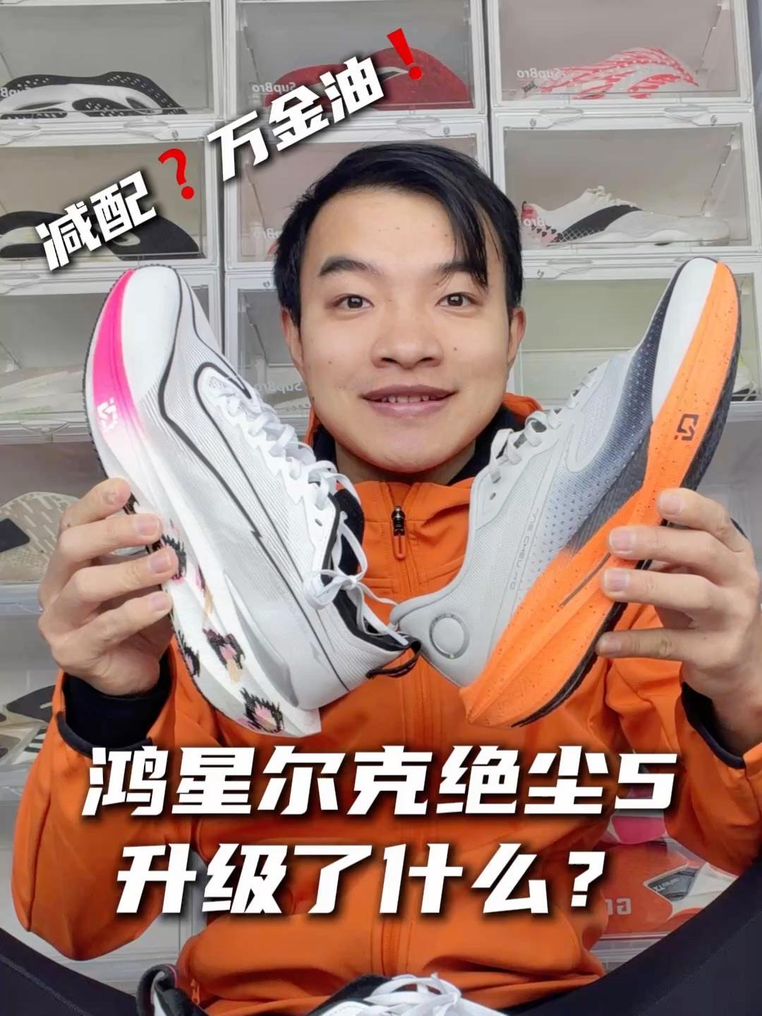 配置大变样！鸿星尔克绝尘5开箱测评