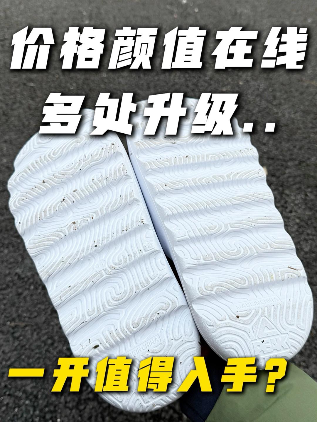 多处有升级⁉️态极拖鞋Pro入手建议，买前看❗️