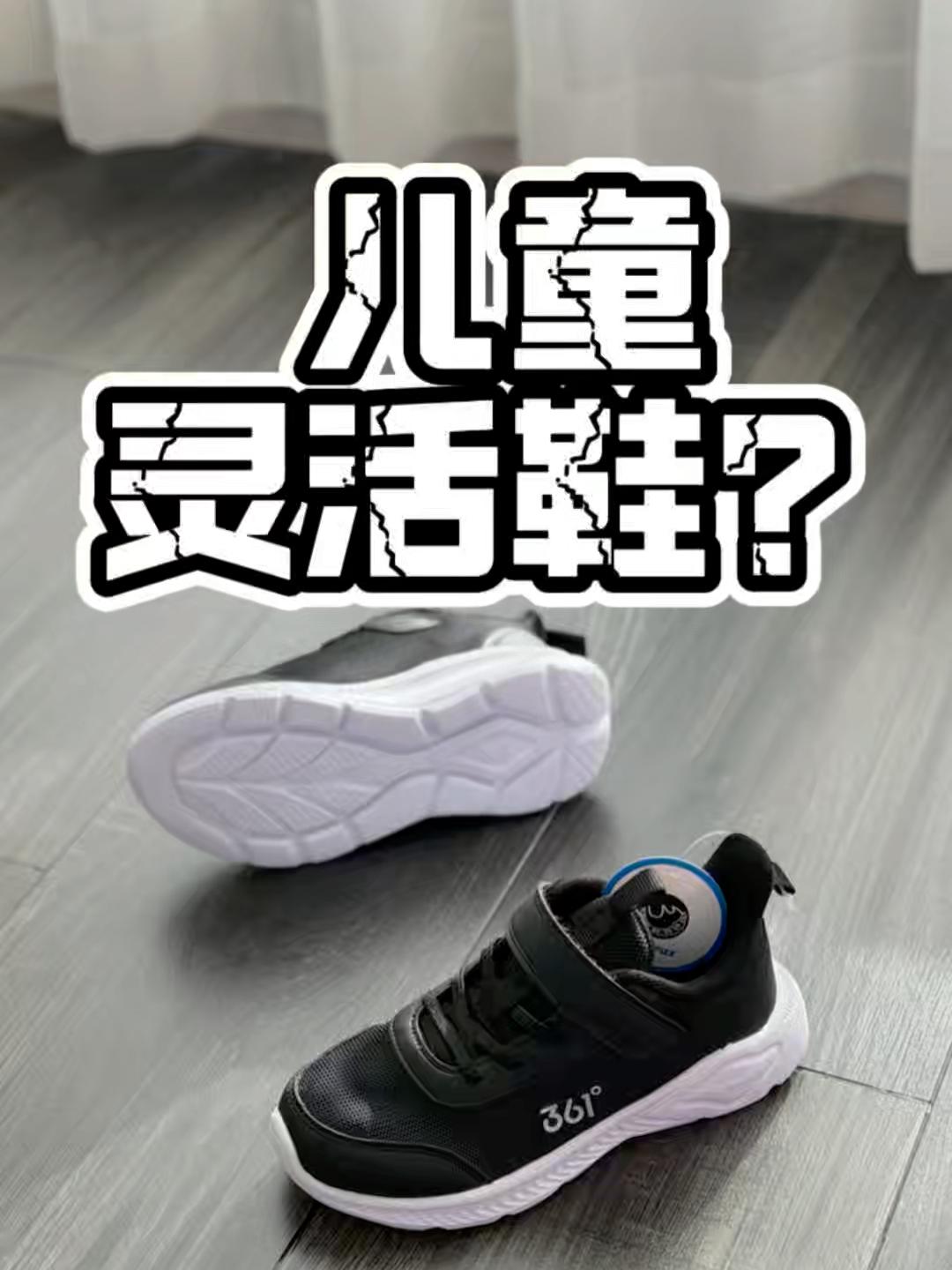 【帝说】儿童灵活鞋？
