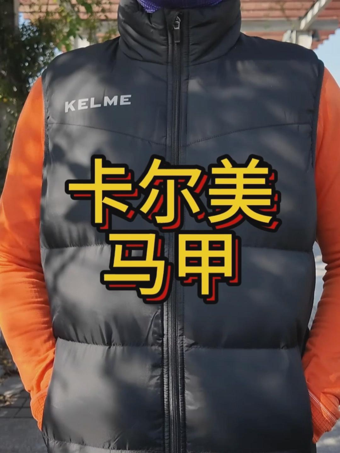 这件羽绒值得品｜卡尔美冬季新款马甲开箱分享