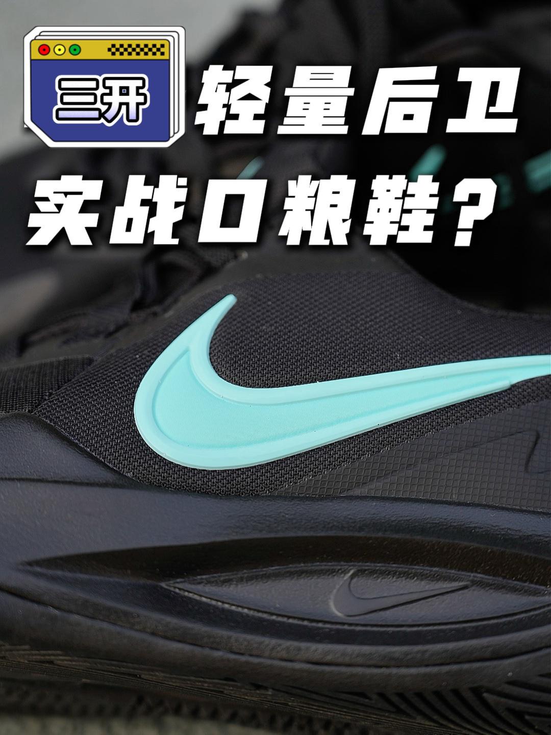 三开轻量后卫实战口粮鞋⁉️精密6入手建议，买前看❗️